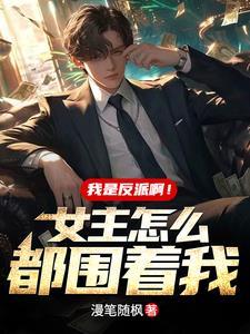 我是反派我最6免费阅读