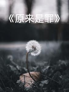 原罪是什么意思