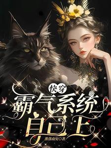 快穿霸气宿主要逆天