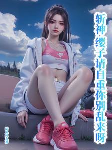 斩神通天穿越斩神