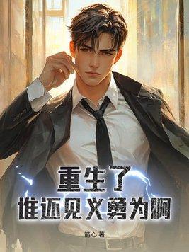 都重生了谁还见义勇为啊西南钱