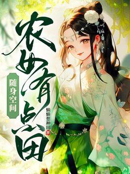 随身空间农女要暴富的