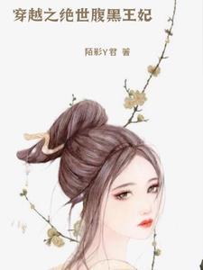 绝宠腹黑世子妃