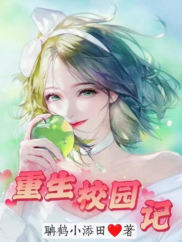 重生校园的有哪些
