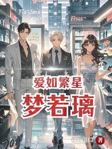 爱如繁星 番外