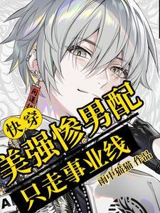 炮灰他不奉陪了快穿