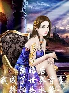 离婚后我成了世界首富的外孙女短剧