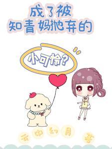 知青妈妈抛弃女儿42年