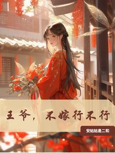 王爷不愁嫁全集