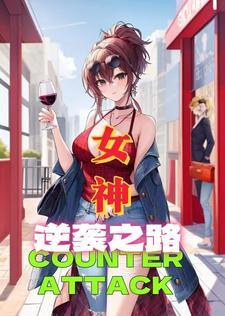 女神的逆袭 百度