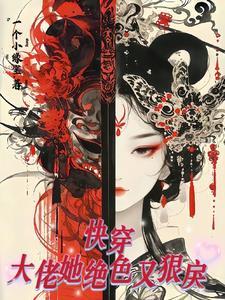 快穿大佬她又美又撩免费