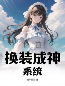 换装类