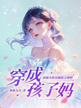 穿越成为孩子妈txt