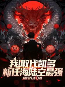 海贼王百兽凯多是什么果实