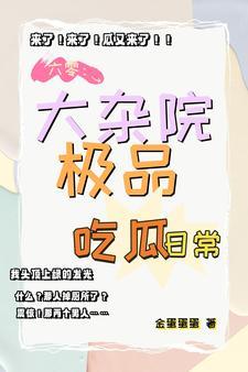 鸡飞狗跳大杂院番外