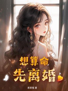 算命要离婚可以提前防范