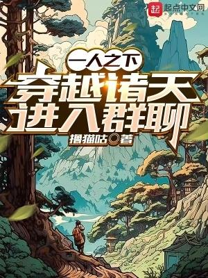 穿越到一人之下的诸天