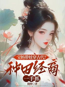 古代带娃的种田文