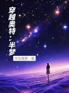 穿越奥特曼之