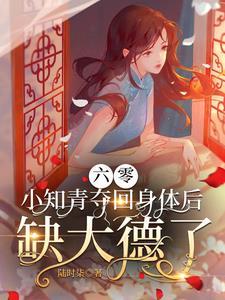 六零小知青别闹