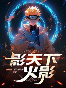 火影之晓欲天下
