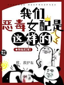 恶毒女配对我一见钟情