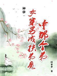 女穿男的种田