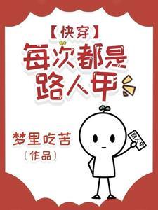 快穿每次都不是人全文免费阅读