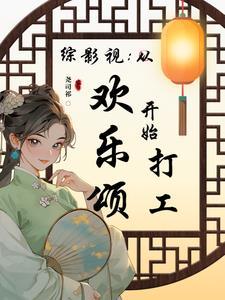 综穿影视之欢乐颂