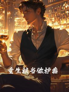 重生变成炉鼎