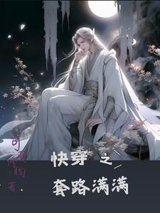 快穿之又被主神套路了