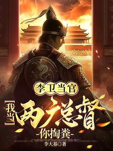 李卫当官2百科