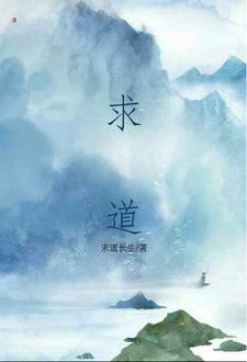 求道之人