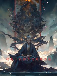 我有100种方法可以治你gl