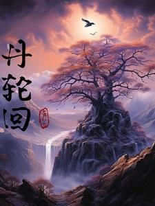 丹到轮回