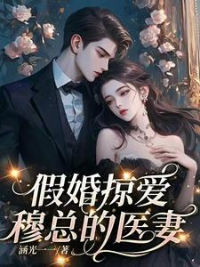 穆总的天价小娇妻[不失礼貌的微笑