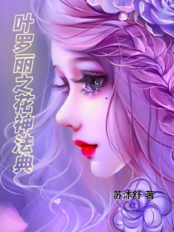 叶罗丽之花神法典主角是谁