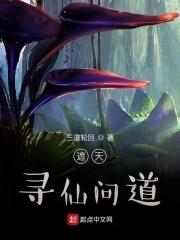 遮天仙经