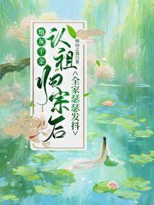 炮灰千金在线种田初又又