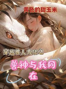 兽夫太厉害