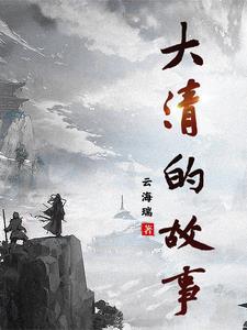 大清盐商故事简介
