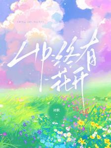 花开终有果