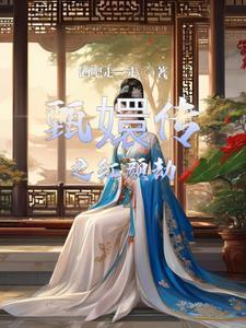 甄嬛传红颜劫扬琴