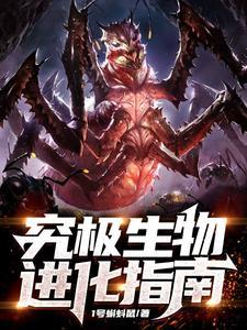 异形哪里像完美生物