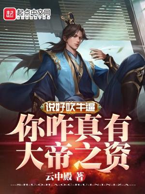 你咋真有大帝之资? 第588章