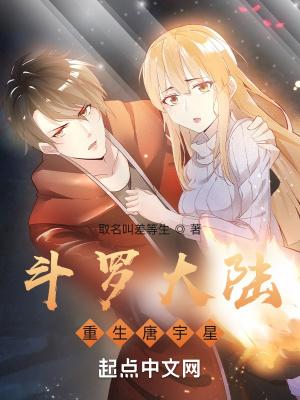 斗罗大陆 之重生 唐舞桐
