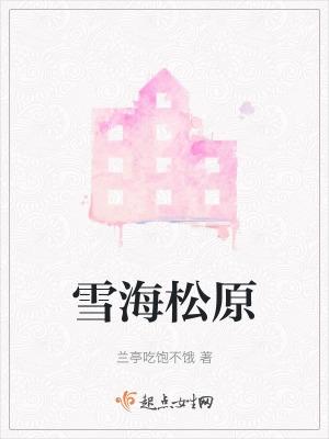 雪原林海是哪个省