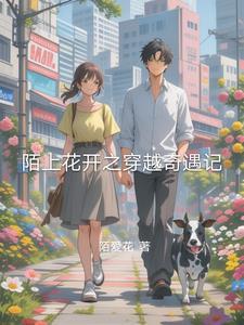 陌上花开 攻略