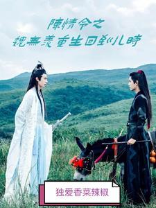 陈情令重生魏无羡