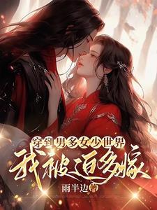 穿越男多女少世界空间